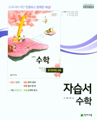 천재 고등 수학 자습서 (이준열외)(2018)